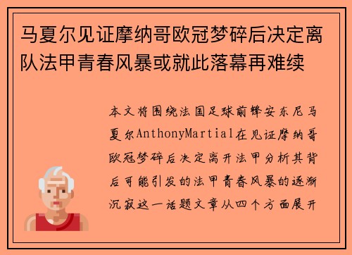 马夏尔见证摩纳哥欧冠梦碎后决定离队法甲青春风暴或就此落幕再难续