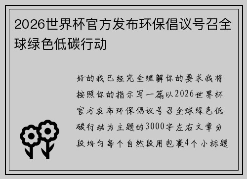 2026世界杯官方发布环保倡议号召全球绿色低碳行动