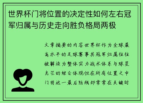世界杯门将位置的决定性如何左右冠军归属与历史走向胜负格局两极