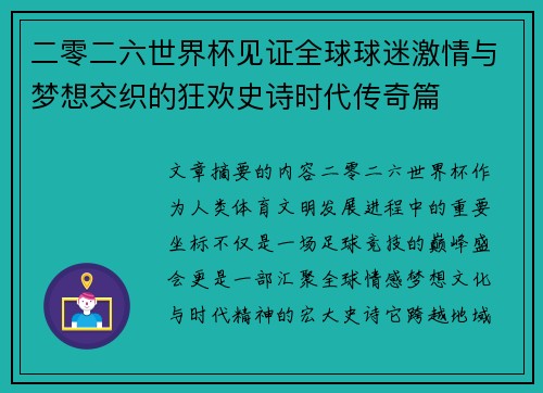 二零二六世界杯见证全球球迷激情与梦想交织的狂欢史诗时代传奇篇