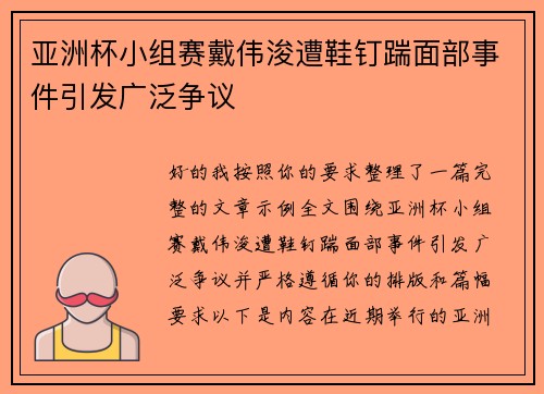 亚洲杯小组赛戴伟浚遭鞋钉踹面部事件引发广泛争议