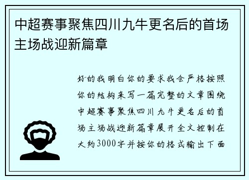 中超赛事聚焦四川九牛更名后的首场主场战迎新篇章
