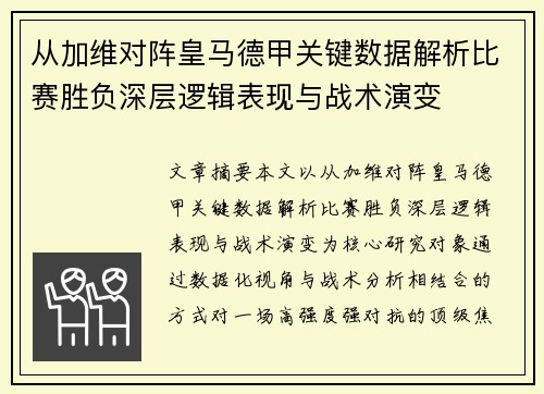 从加维对阵皇马德甲关键数据解析比赛胜负深层逻辑表现与战术演变