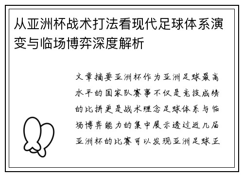 从亚洲杯战术打法看现代足球体系演变与临场博弈深度解析