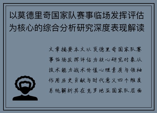 以莫德里奇国家队赛事临场发挥评估为核心的综合分析研究深度表现解读