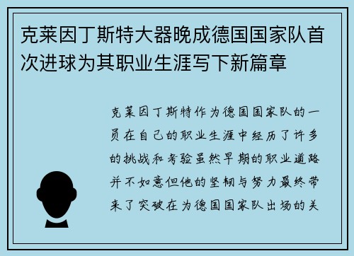 克莱因丁斯特大器晚成德国国家队首次进球为其职业生涯写下新篇章