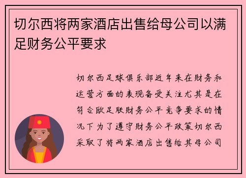 切尔西将两家酒店出售给母公司以满足财务公平要求