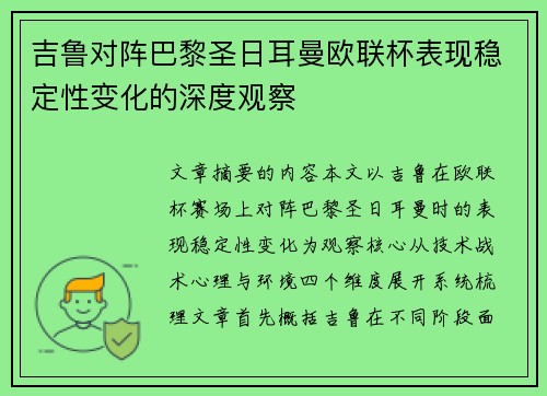 吉鲁对阵巴黎圣日耳曼欧联杯表现稳定性变化的深度观察
