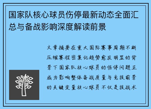 国家队核心球员伤停最新动态全面汇总与备战影响深度解读前景