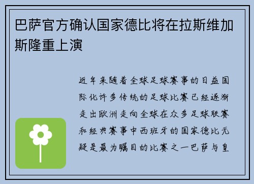 巴萨官方确认国家德比将在拉斯维加斯隆重上演
